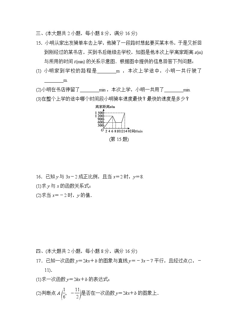 八年级数学上册 第12章　一次函数 单元测试卷（沪科版 2024年秋）第3页