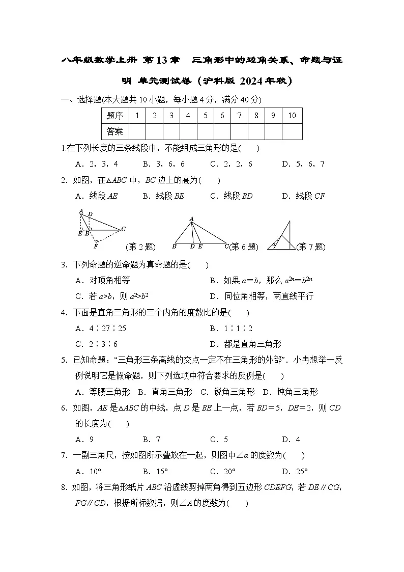 八年级数学上册 第13章　三角形中的边角关系、命题与证明 单元测试卷（沪科版 2024年秋）第1页