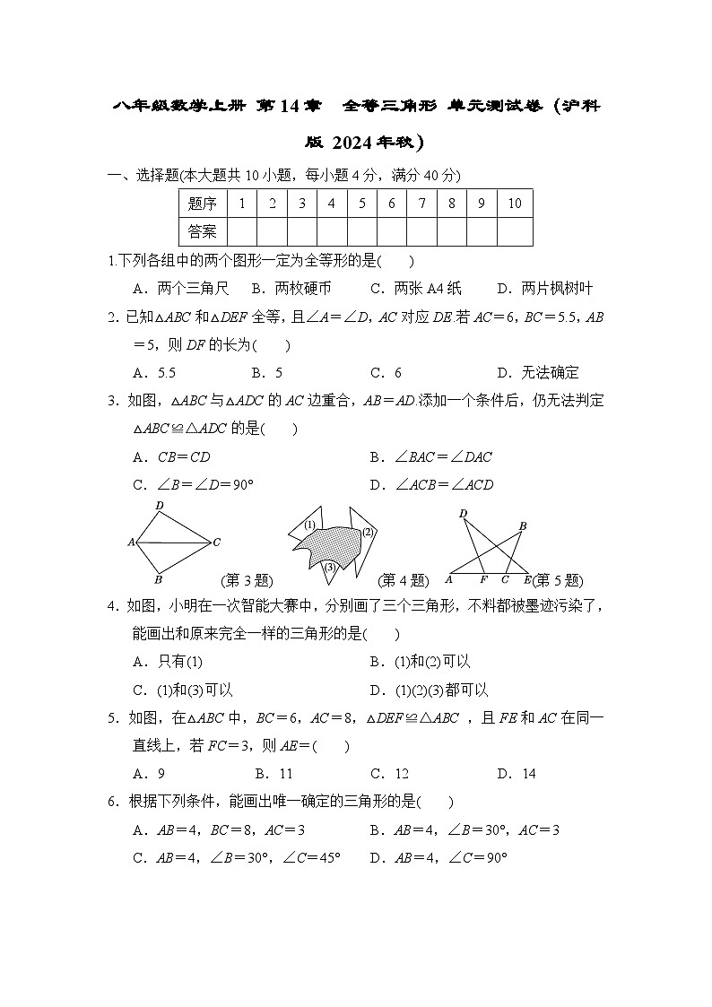 八年级数学上册 第14章　全等三角形 单元测试卷（沪科版 2024年秋）第1页