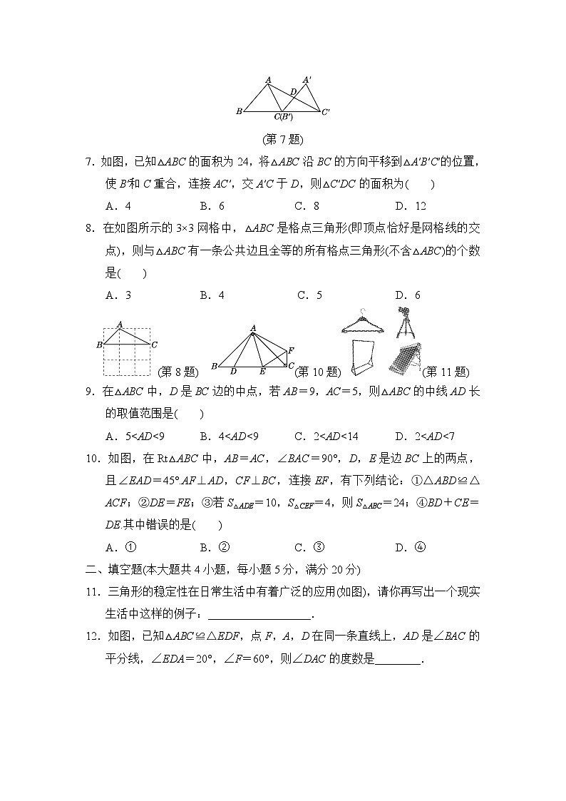 八年级数学上册 第14章　全等三角形 单元测试卷（沪科版 2024年秋）第2页