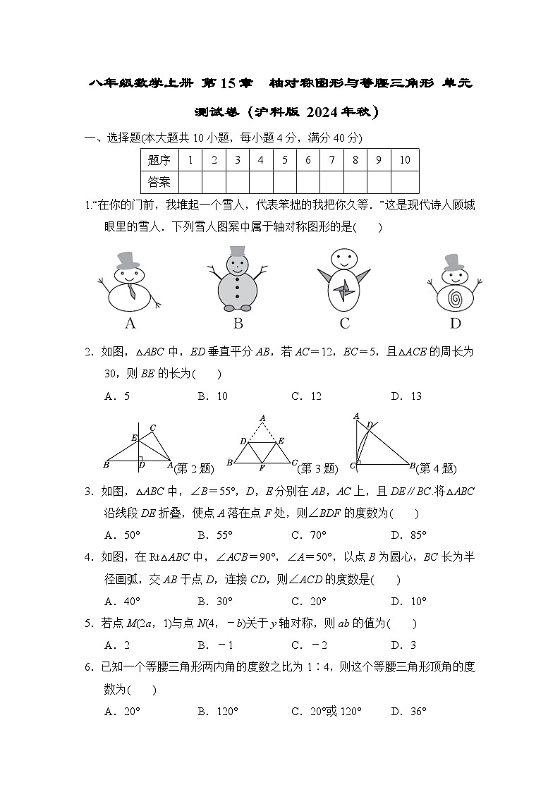 八年级数学上册 第15章　轴对称图形与等腰三角形 单元测试卷（沪科版 2024年秋）第1页