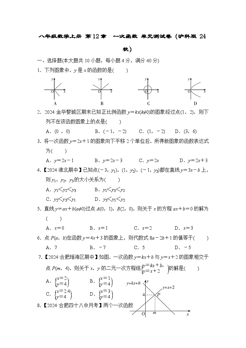 八年级数学上册 第12章　一次函数 单元测试卷（沪科版 24秋）第1页