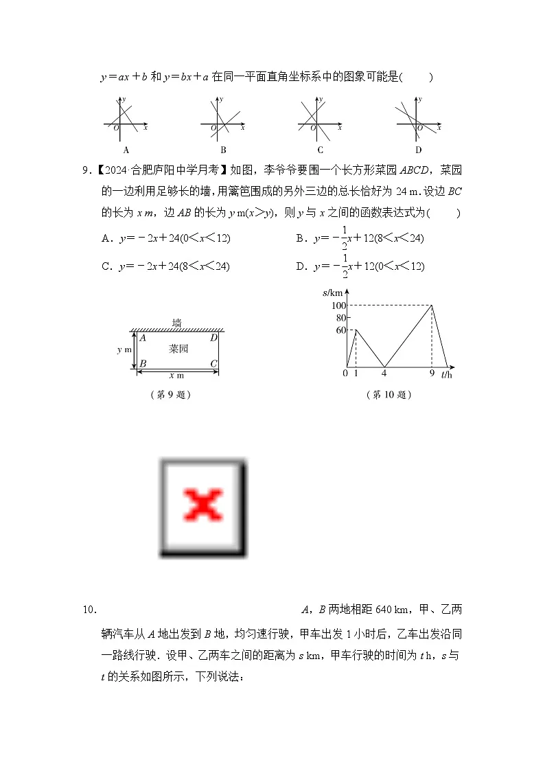 八年级数学上册 第12章　一次函数 单元测试卷（沪科版 24秋）第2页