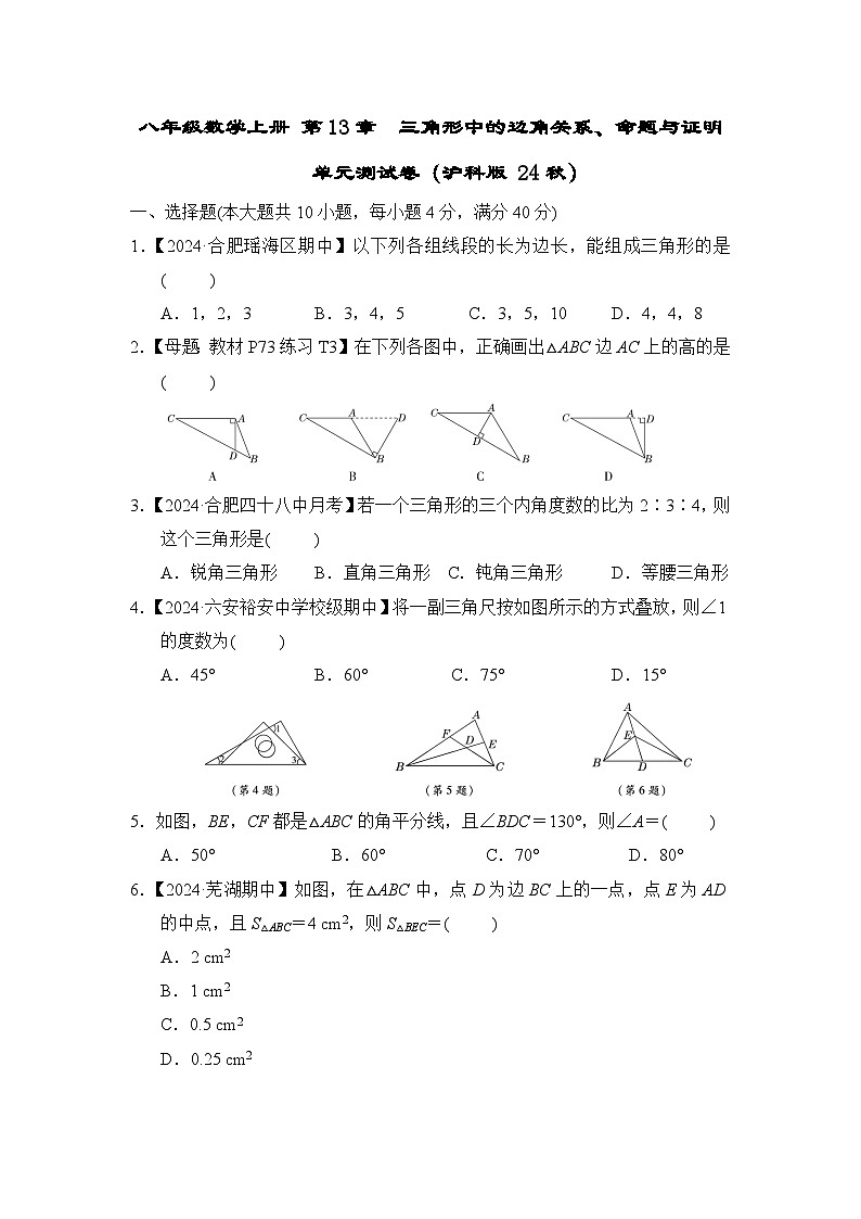 八年级数学上册 第13章　三角形中的边角关系、命题与证明 单元测试卷（沪科版 24秋）第1页