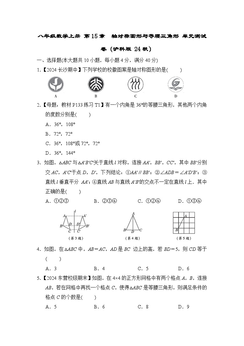 八年级数学上册 第15章　轴对称图形与等腰三角形 单元测试卷（沪科版 24秋）第1页