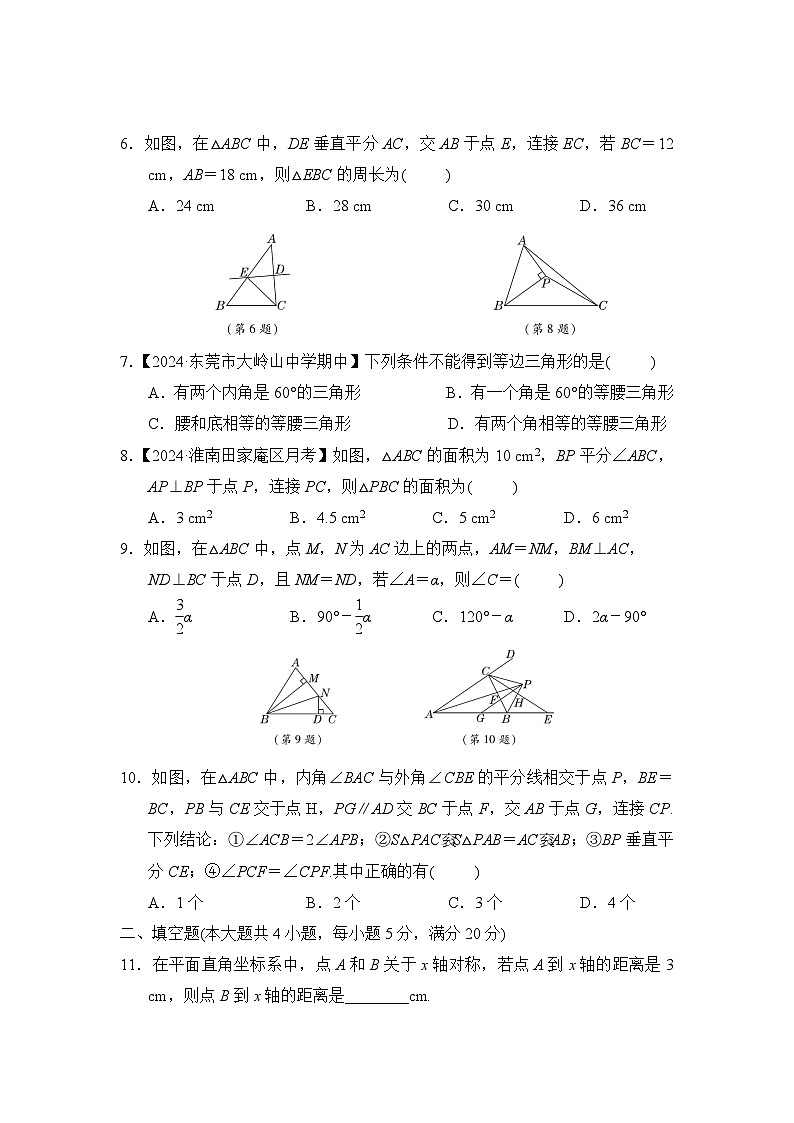 八年级数学上册 第15章　轴对称图形与等腰三角形 单元测试卷（沪科版 24秋）第2页