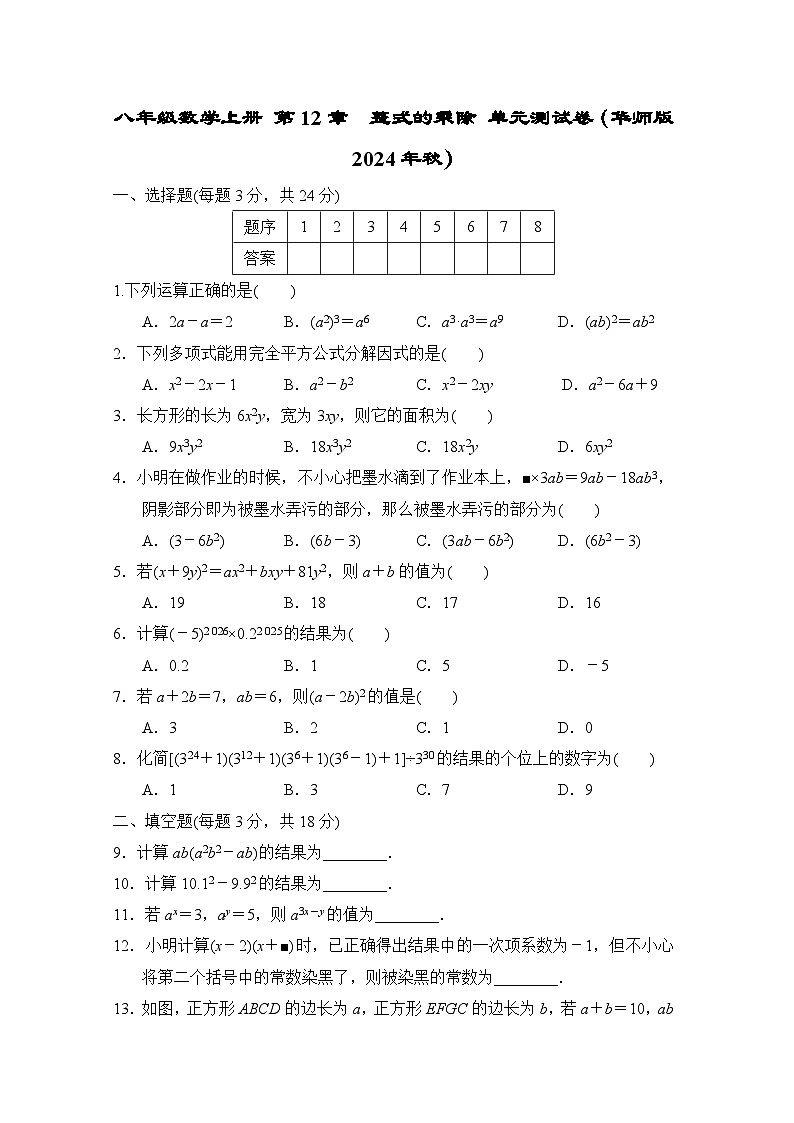 八年级数学上册 第12章　整式的乘除 单元测试卷（华师版 2024年秋）第1页