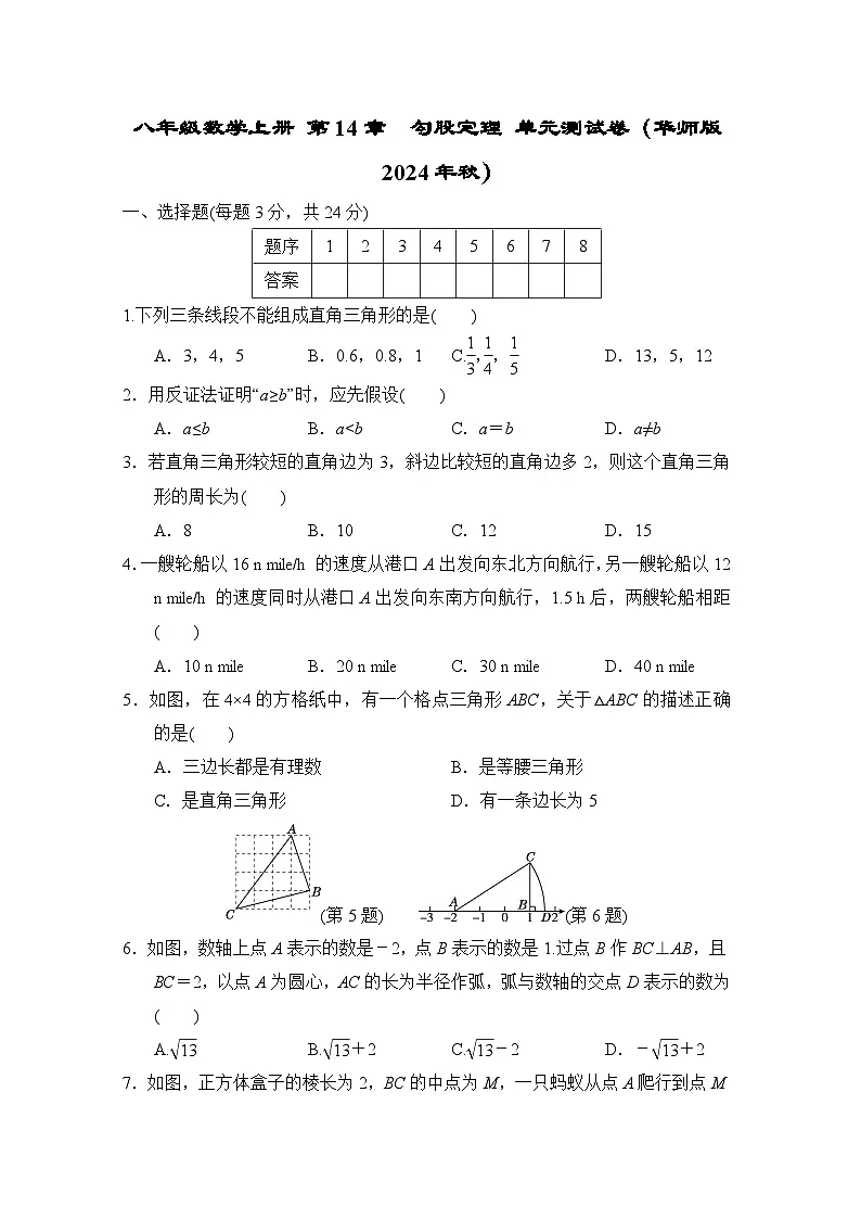 八年级数学上册 第14章　勾股定理 单元测试卷（华师版 2024年秋）第1页