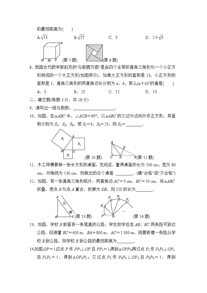 八年级数学上册 第14章　勾股定理 单元测试卷（华师版 2024年秋）第2页