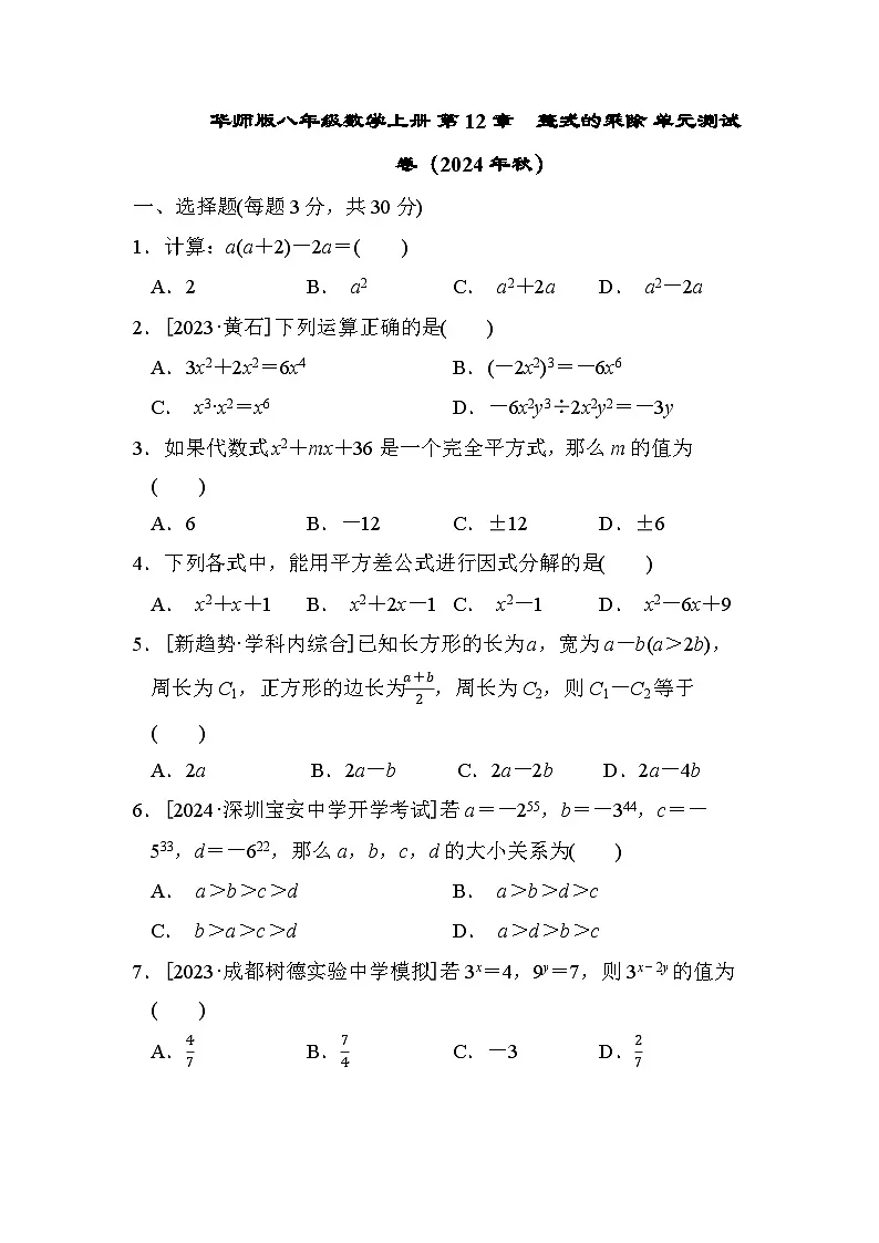 华师版八年级数学上册 第12章　整式的乘除 单元测试卷（2024年秋）第1页