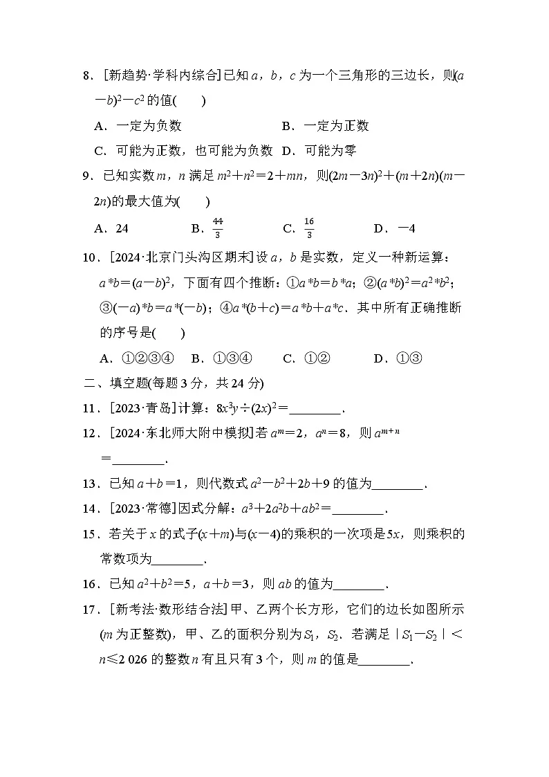 华师版八年级数学上册 第12章　整式的乘除 单元测试卷（2024年秋）第2页
