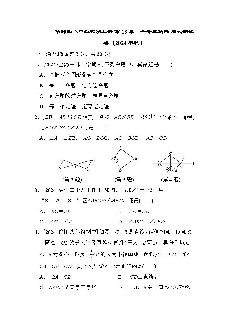 华师版八年级数学上册 第13章　全等三角形 单元测试卷（2024年秋）第1页