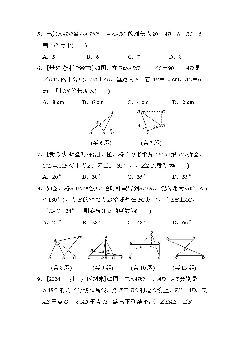 华师版八年级数学上册 第13章　全等三角形 单元测试卷（2024年秋）第2页