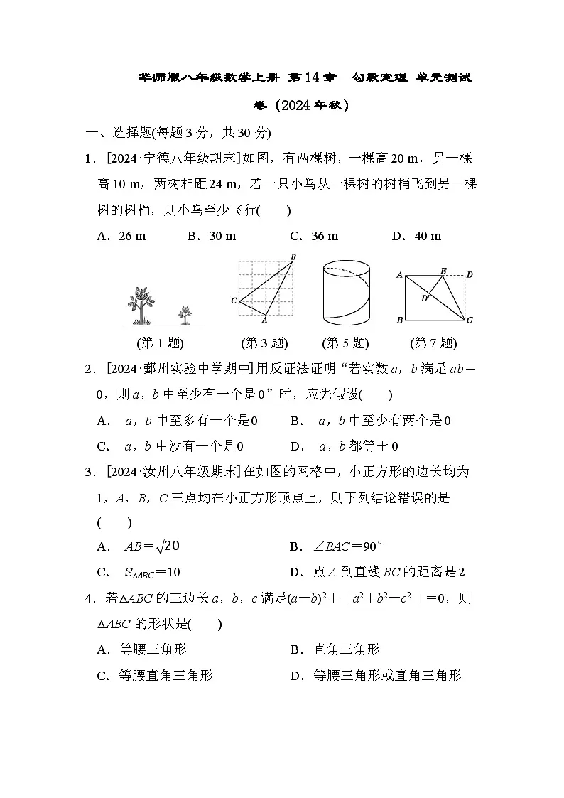 华师版八年级数学上册 第14章　勾股定理 单元测试卷（2024年秋）第1页