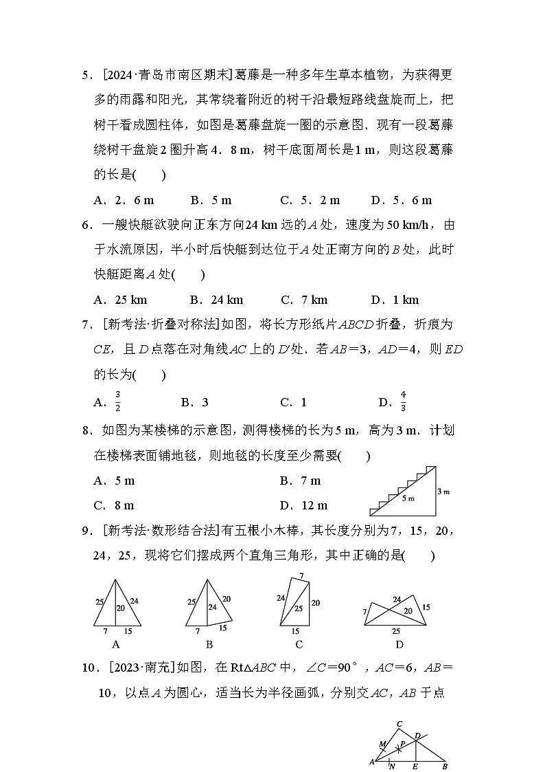 华师版八年级数学上册 第14章　勾股定理 单元测试卷（2024年秋）第2页