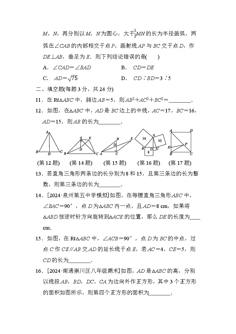 华师版八年级数学上册 第14章　勾股定理 单元测试卷（2024年秋）第3页