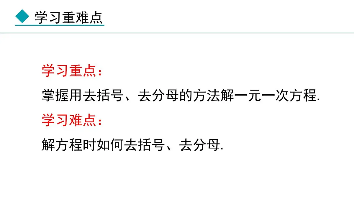 2025年秋冀教版七年级数学上册5.3.2 用去括号、去分母解一元一次方程（课件）第3页