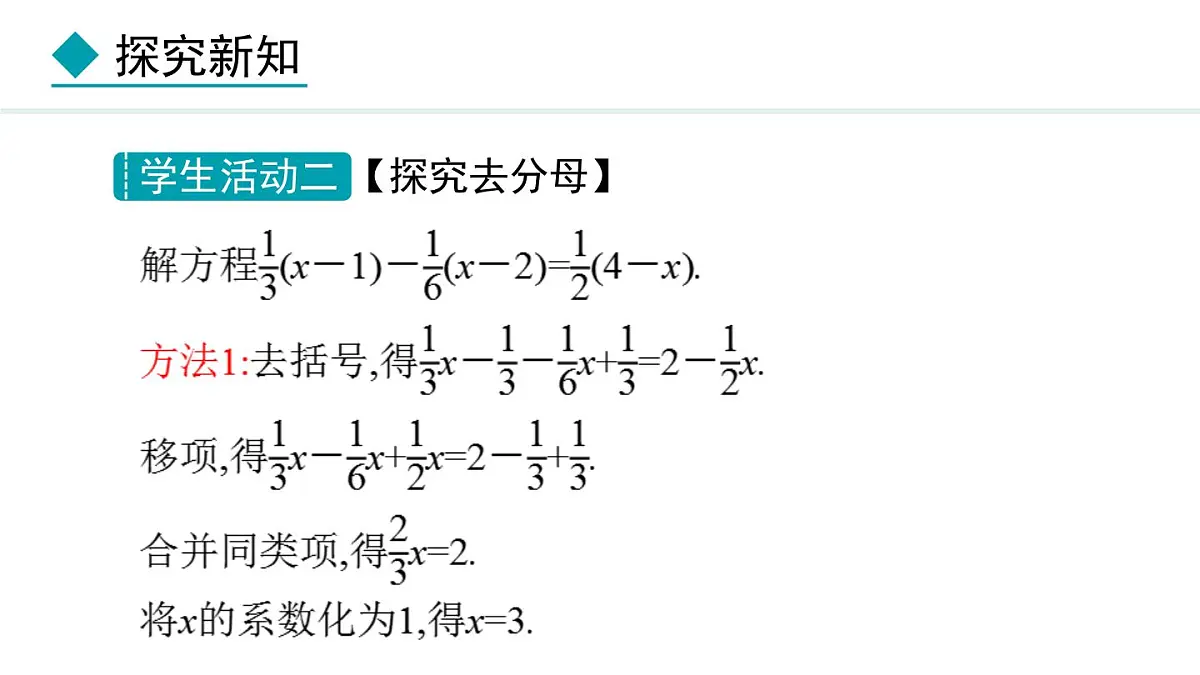 2025年秋冀教版七年级数学上册5.3.2 用去括号、去分母解一元一次方程（课件）第7页