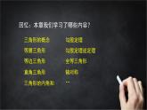 2025年北京版版教材初中数学八年级上册第12章三角形复习课件+教案