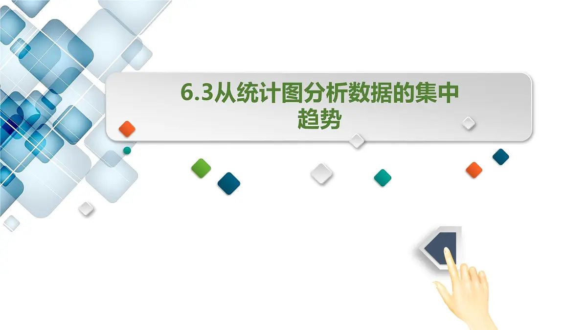 北师大版数学八年级上册2.3从统计图分析数据的集中趋势课件+说课第1页