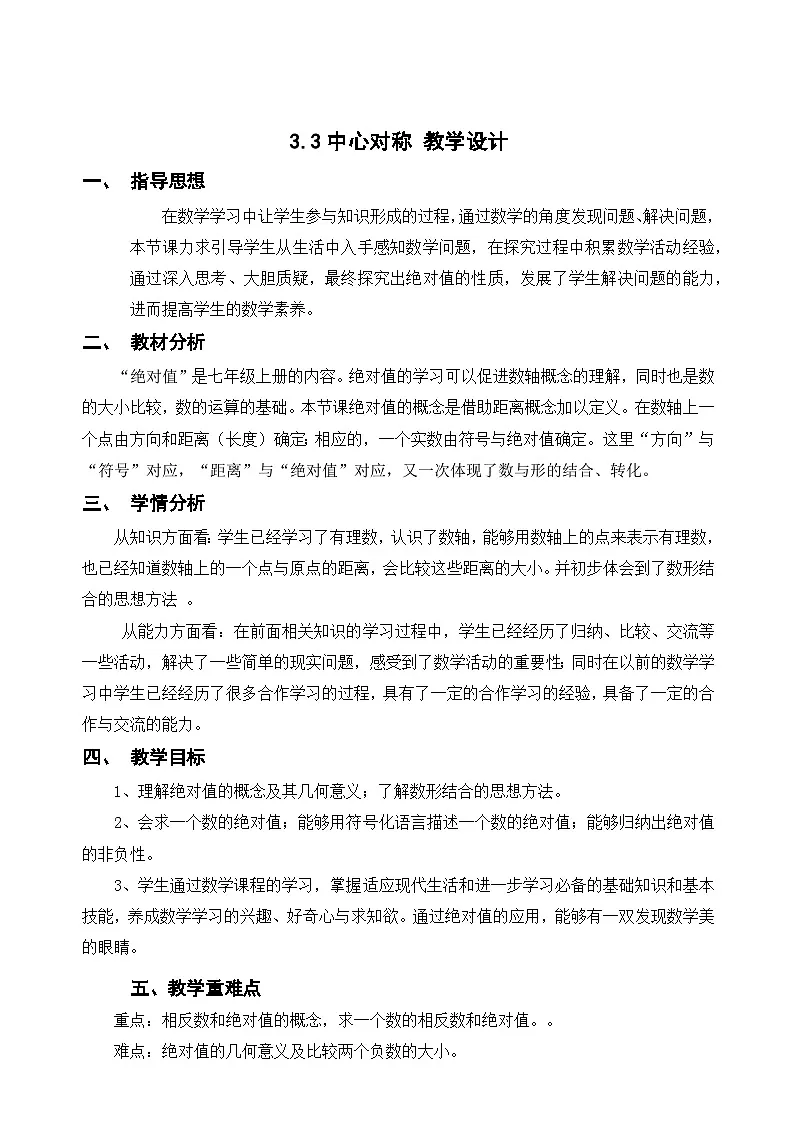 北师大版数学七年级上册2.1绝对值 教学设计第1页