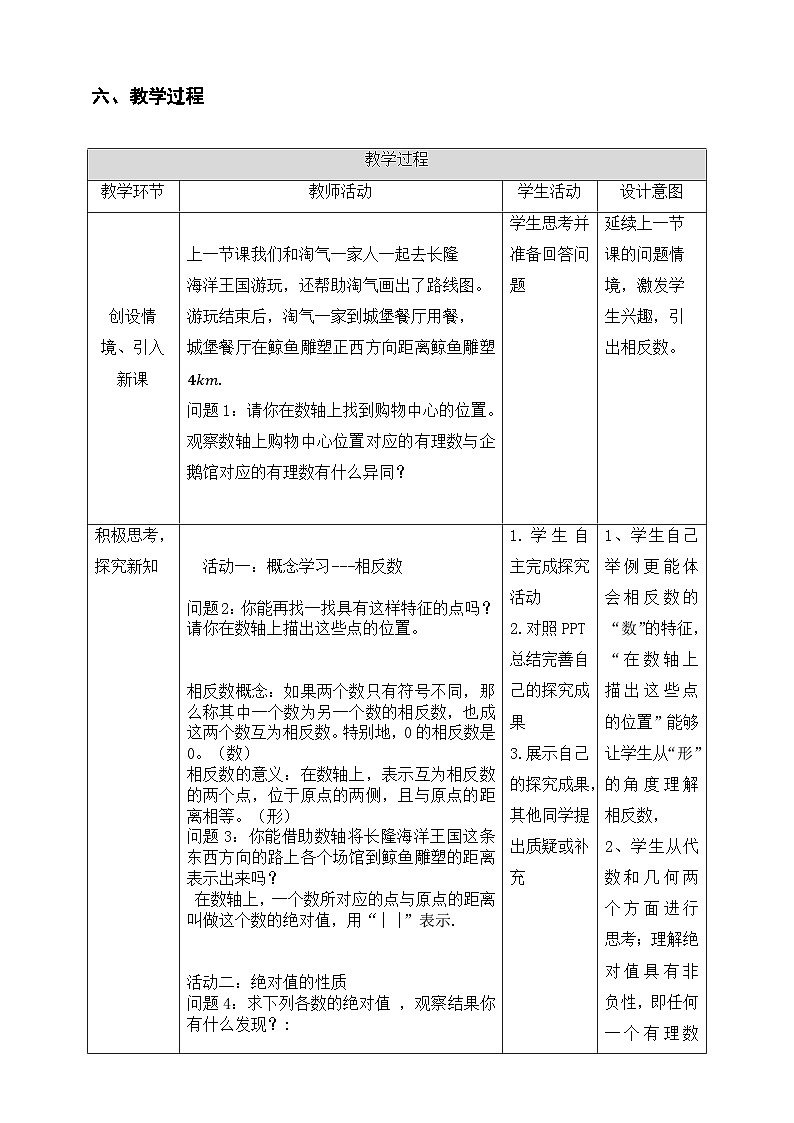 北师大版数学七年级上册2.1绝对值 教学设计第2页