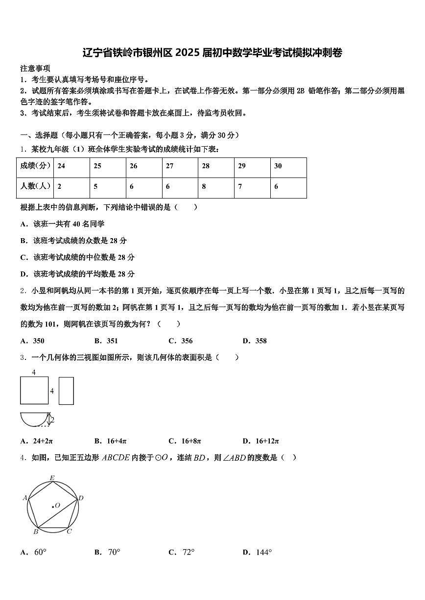 辽宁省铁岭市银州区2025届初中数学毕业考试模拟冲刺卷含解析第1页