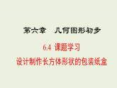 2025年秋人教七年級(jí)數(shù)學(xué)上冊(cè)6.4  課題學(xué)習(xí)　設(shè)計(jì)制作長(zhǎng)方體形狀的包裝紙盒（課件）