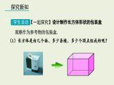 2025年秋人教七年級(jí)數(shù)學(xué)上冊(cè)6.4  課題學(xué)習(xí)　設(shè)計(jì)制作長(zhǎng)方體形狀的包裝紙盒（課件）