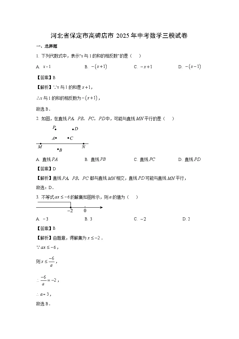 河北省保定市高碑店市2025年中考数学三模数学试卷（解析版）第1页