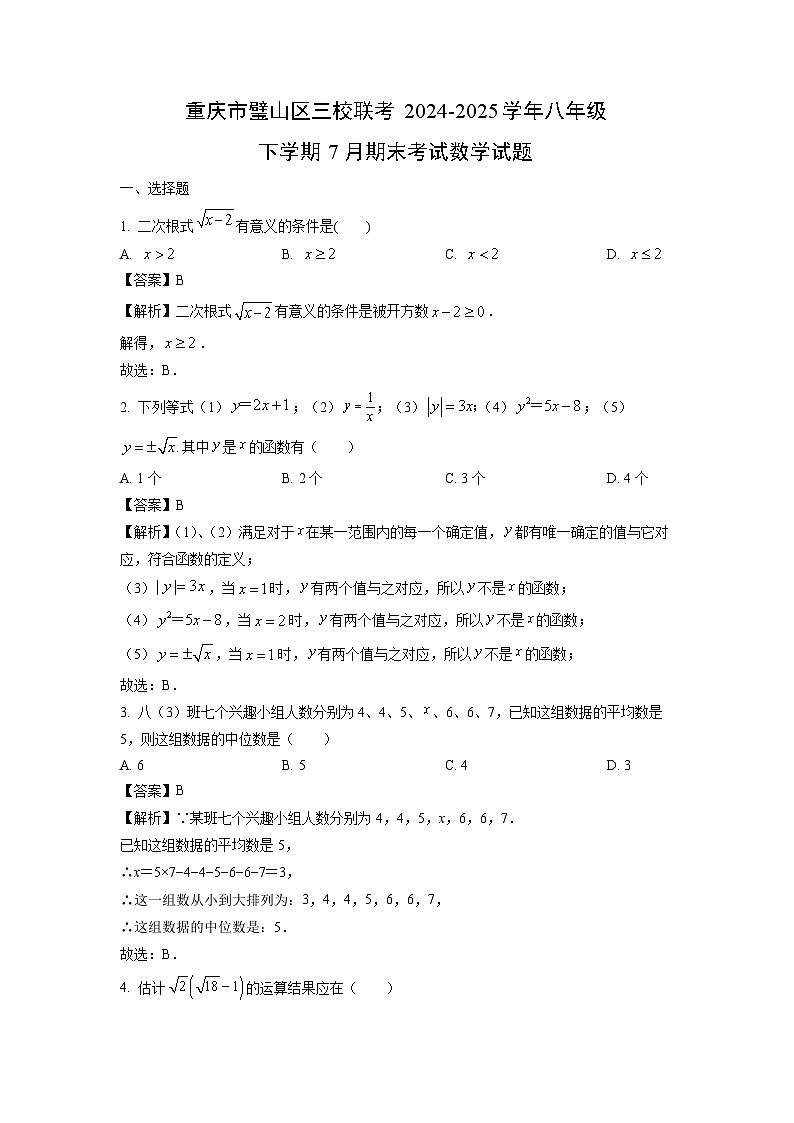 重庆市璧山区三校联考2024-2025学年八年级下学期7月期末考试数学试卷（解析版）第1页