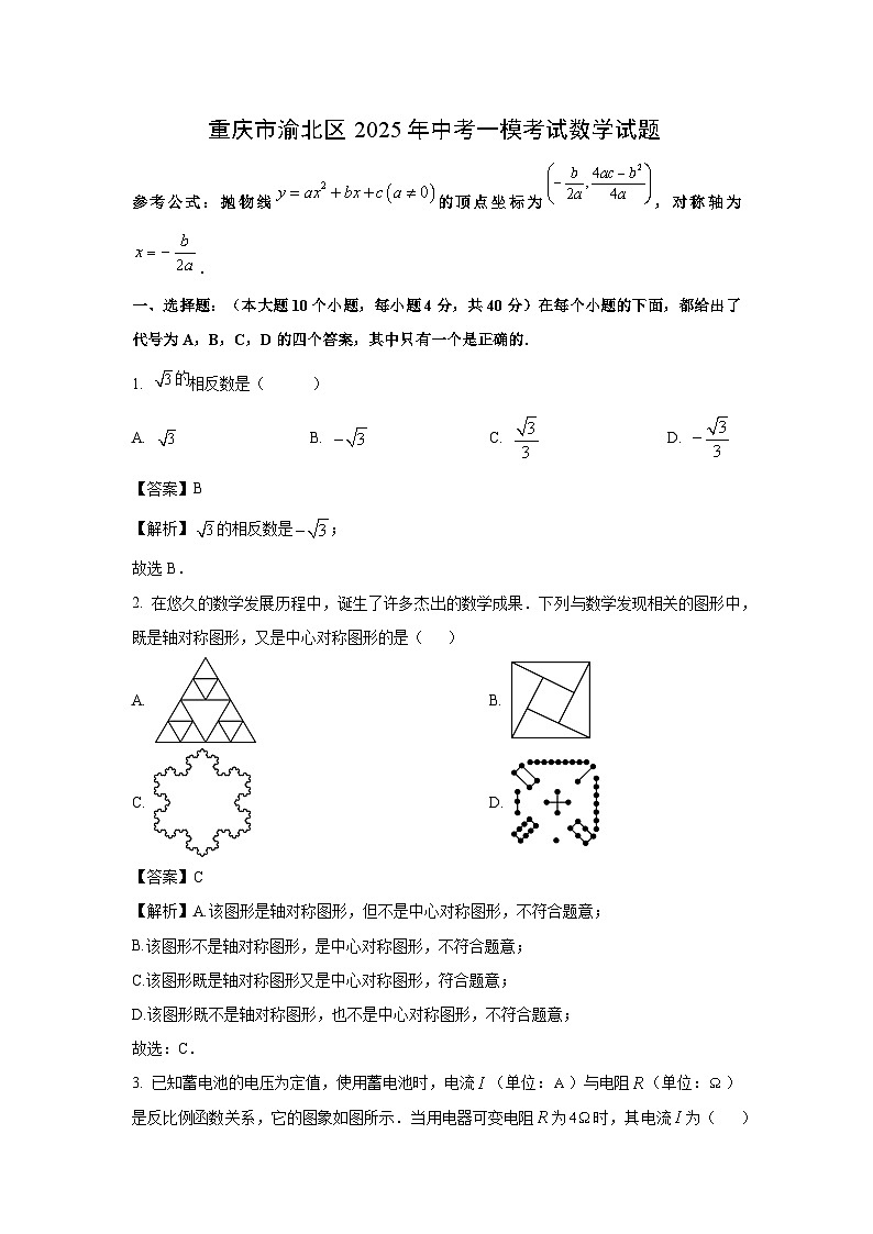 重庆市渝北区2025年中考一模考试数学试卷（解析版）第1页