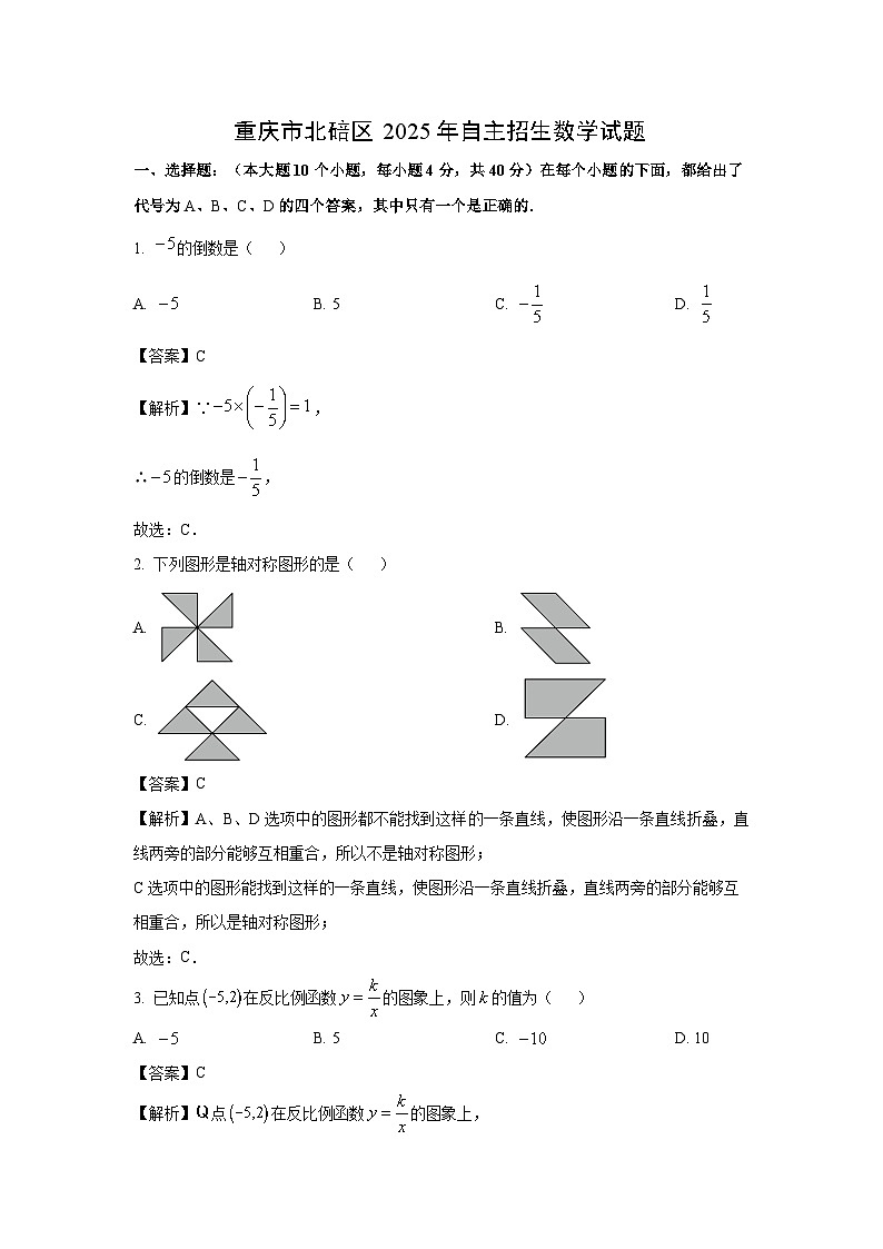 重庆市北碚区2025年中考自主招生数学数学试卷（解析版）第1页