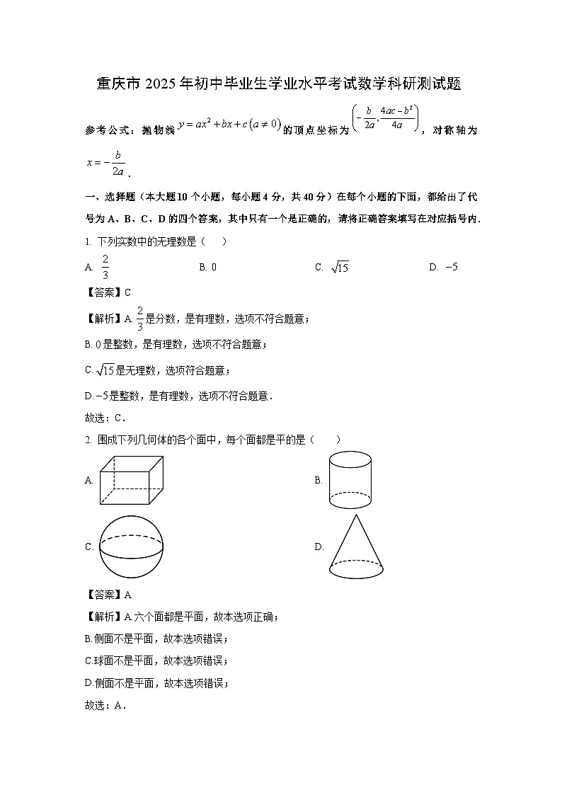 重庆市2025年初中毕业生学业水平考试科研测数学试卷（解析版）第1页