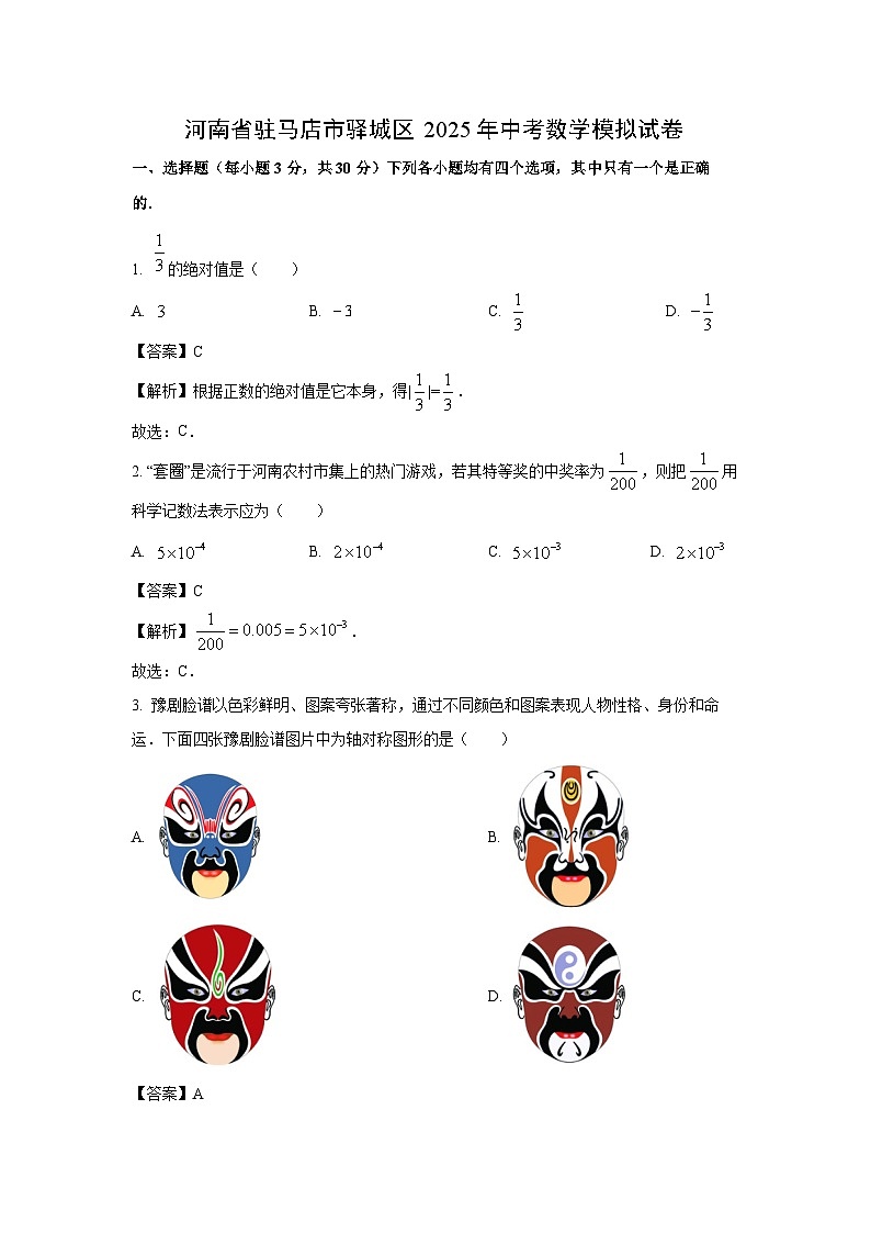 河南省驻马店市驿城区2025年中考模拟数学试卷（解析版）第1页