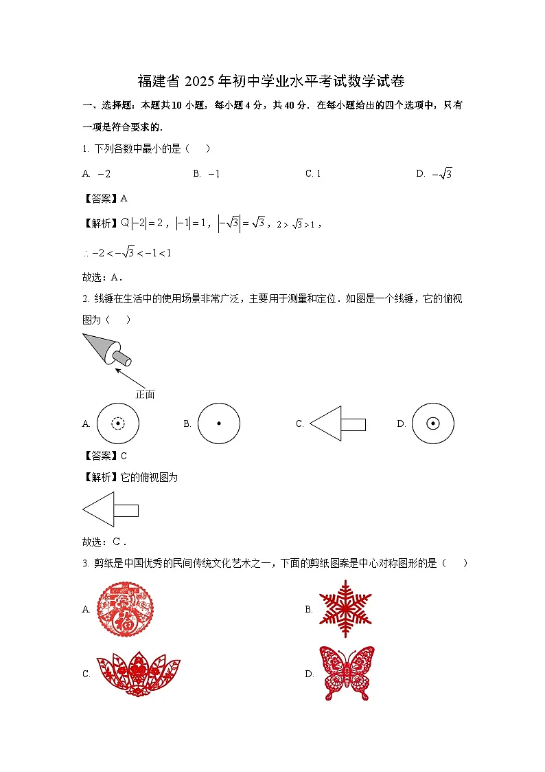 福建省2025年初中学业水平考试数学试卷（解析版）第1页