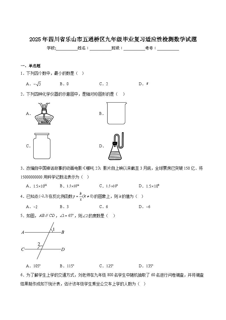 四川省乐山市五通桥区2025届九年级下学期中考一模数学试卷(含解析)第1页