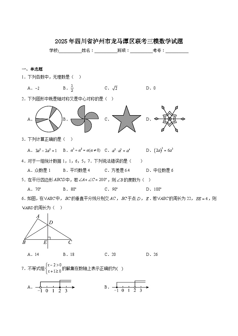 四川省泸州市龙马潭区部分学校2025届九年级下学期中考三模数学试卷(含解析)第1页