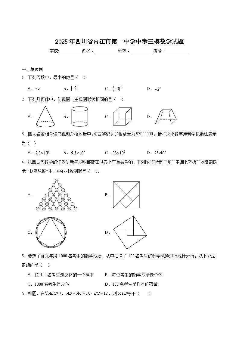 四川省内江市第一中学2025届九年级下学期中考三模数学试卷(含解析)第1页
