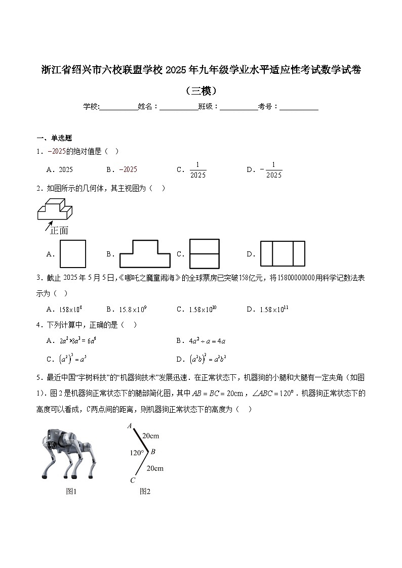 浙江省绍兴市六校联盟学校2025届九年级学业水平适应性考试（三模）数学试卷(含答案)第1页