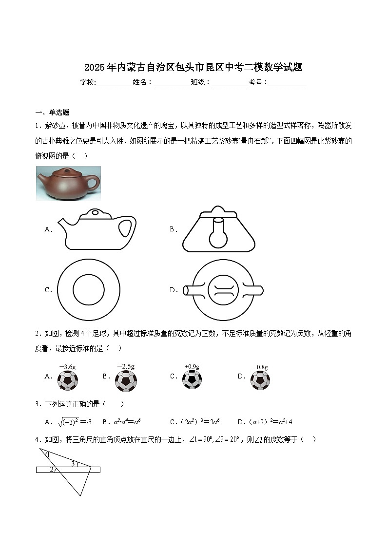 内蒙古包头市昆区2025届九年级下学期中考二模数学试卷(含解析)第1页