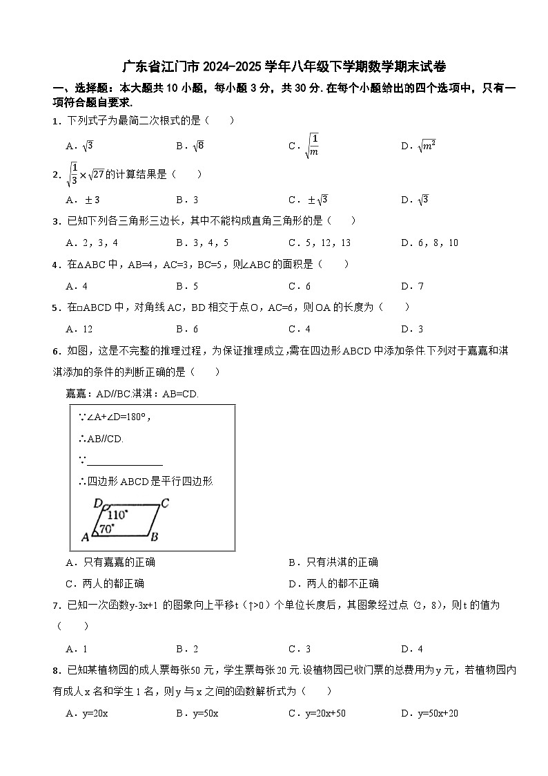广东省江门市2024-2025学年八年级下学期数学期末试卷第1页