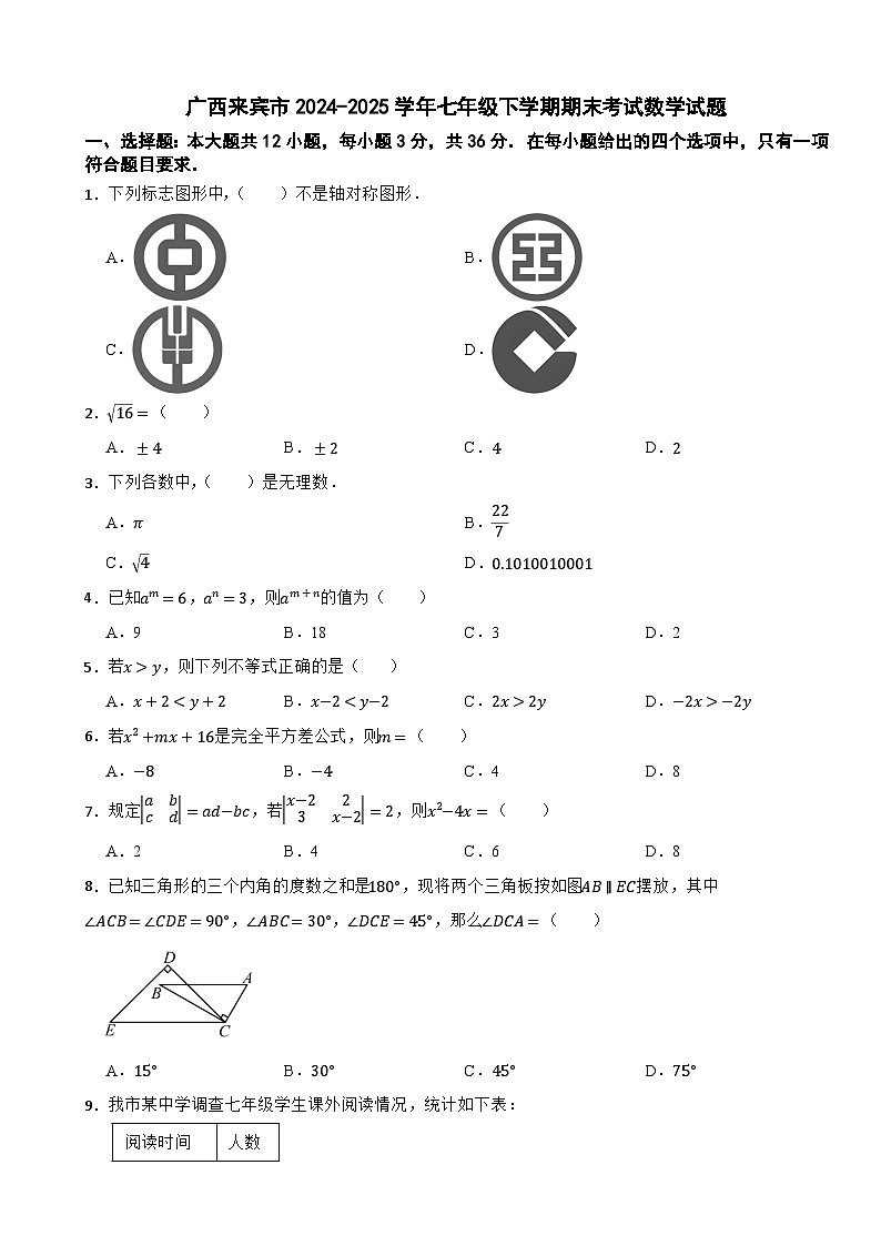 广西来宾市2024-2025学年七年级下学期期末考试数学试题第1页