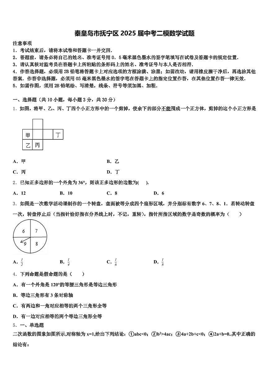 秦皇岛市抚宁区2025届中考二模数学试题含解析第1页