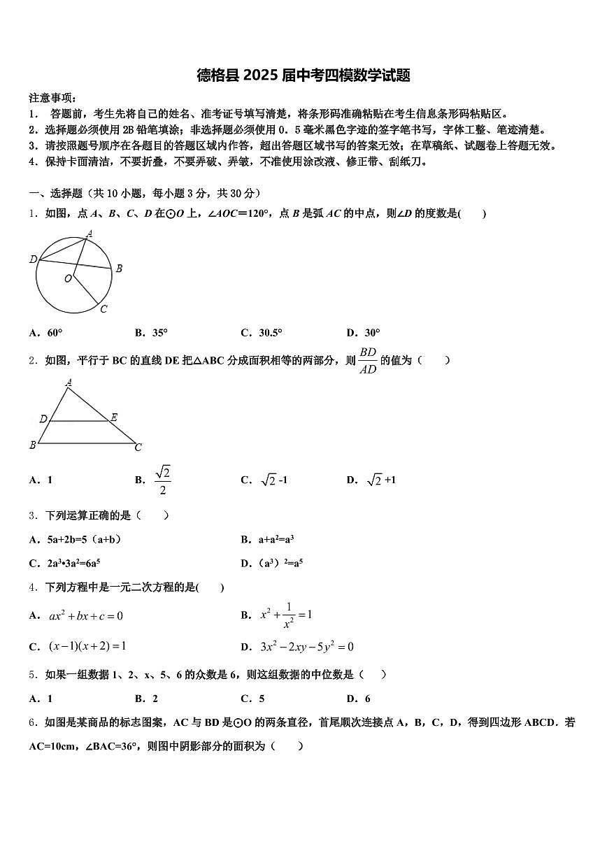 德格县2025届中考四模数学试题含解析第1页