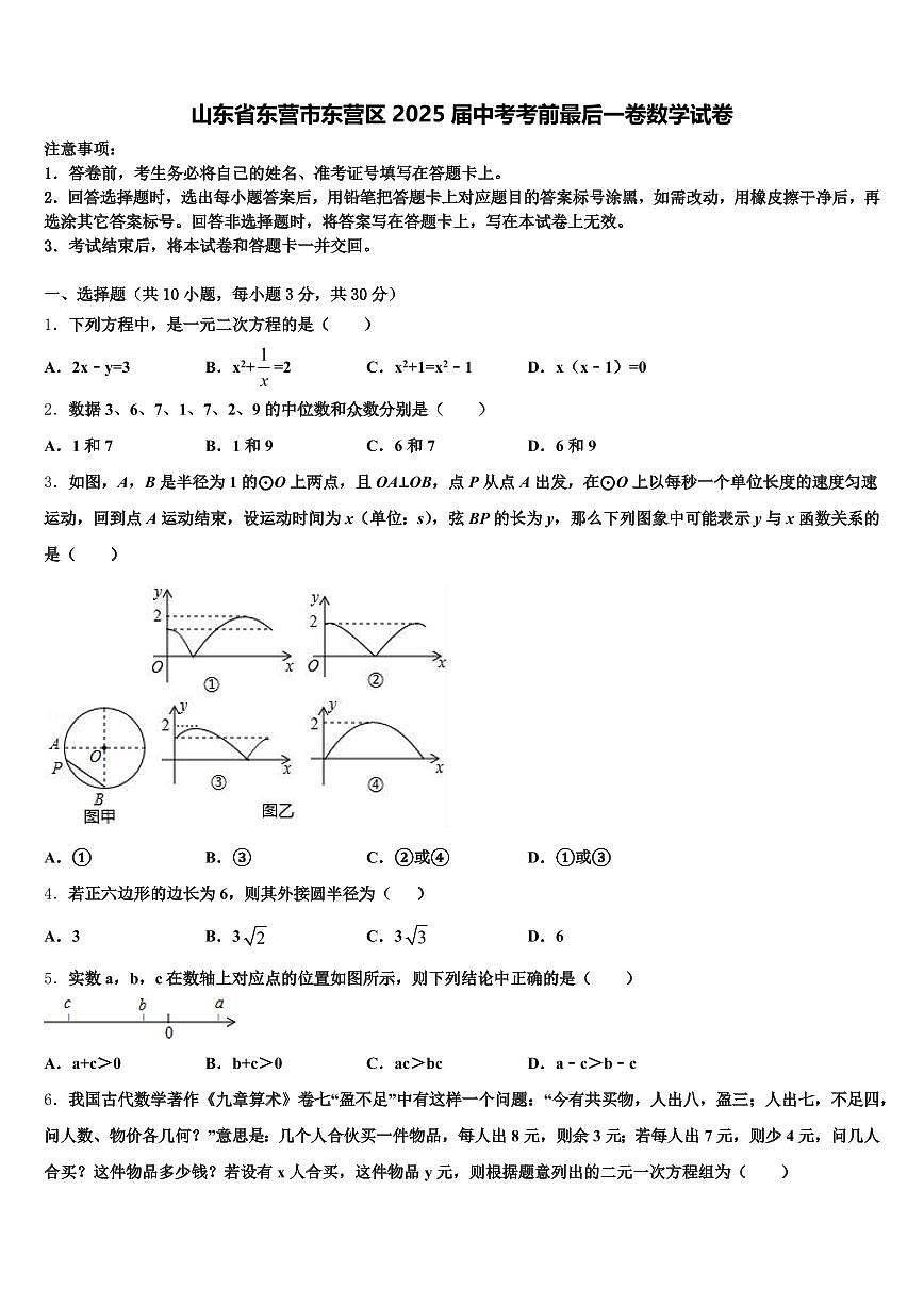 山东省东营市东营区2025届中考考前最后一卷数学试卷含解析第1页