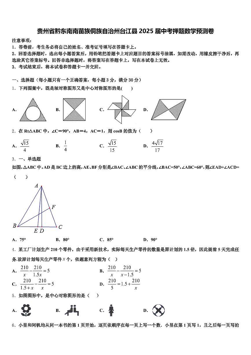 贵州省黔东南南苗族侗族自治州台江县2025届中考押题数学预测卷含解析第1页