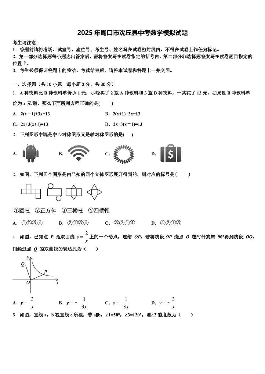 2025年周口市沈丘县中考数学模拟试题含解析第1页
