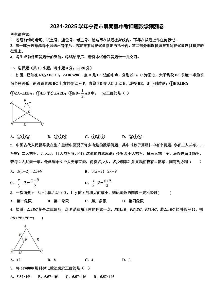 2024-2025学年宁德市屏南县中考押题数学预测卷含解析第1页