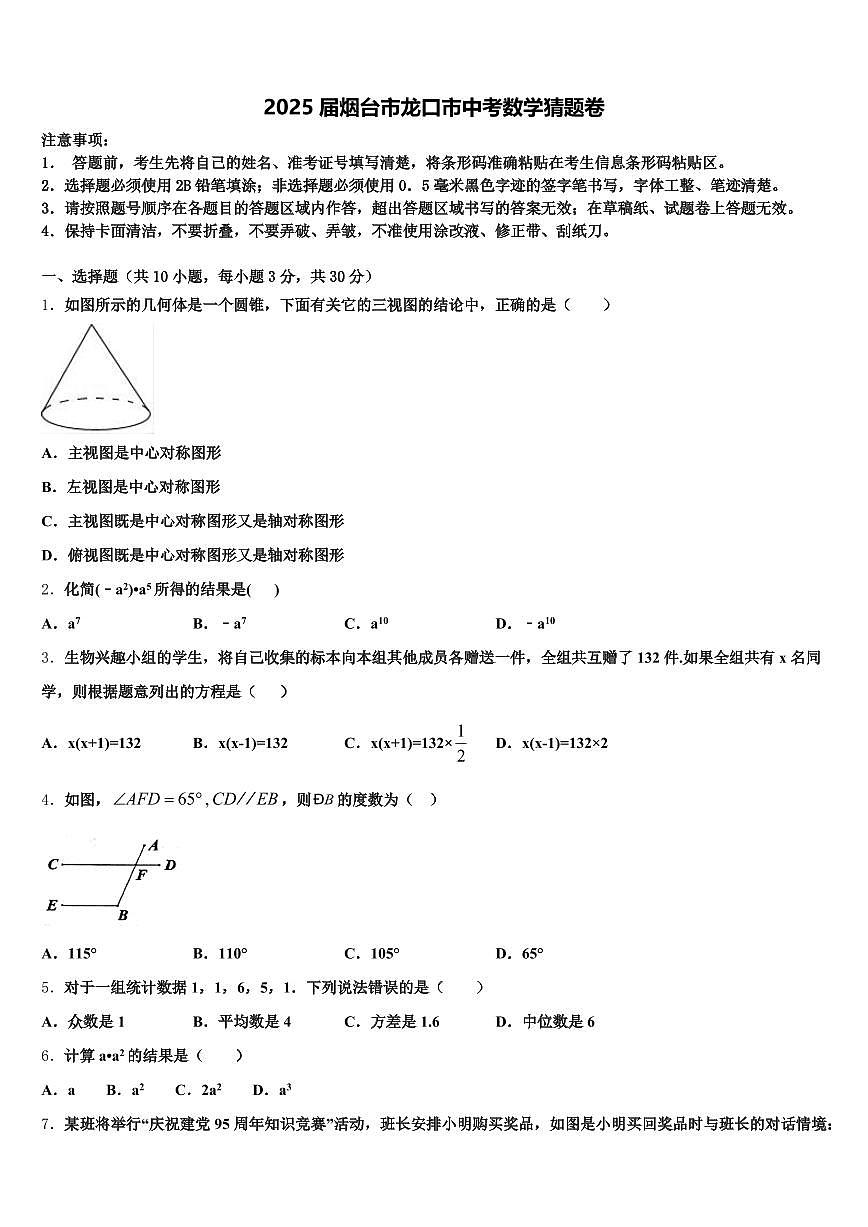 2025届烟台市龙口市中考数学猜题卷含解析第1页